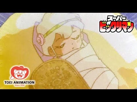 【公式】スーパービックリマン 第1話「天地球を守れ!」