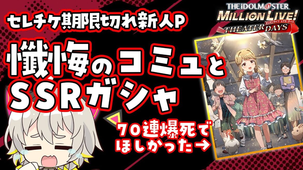 【ミリシタ】コロナでセレチケの有効期限きれたので懺悔ガシャ【アイドルマスター ミリオンライブ シアターデイズ】 #初見実況 #ミリシタ #vtuber  #初見シナリオ #猫電