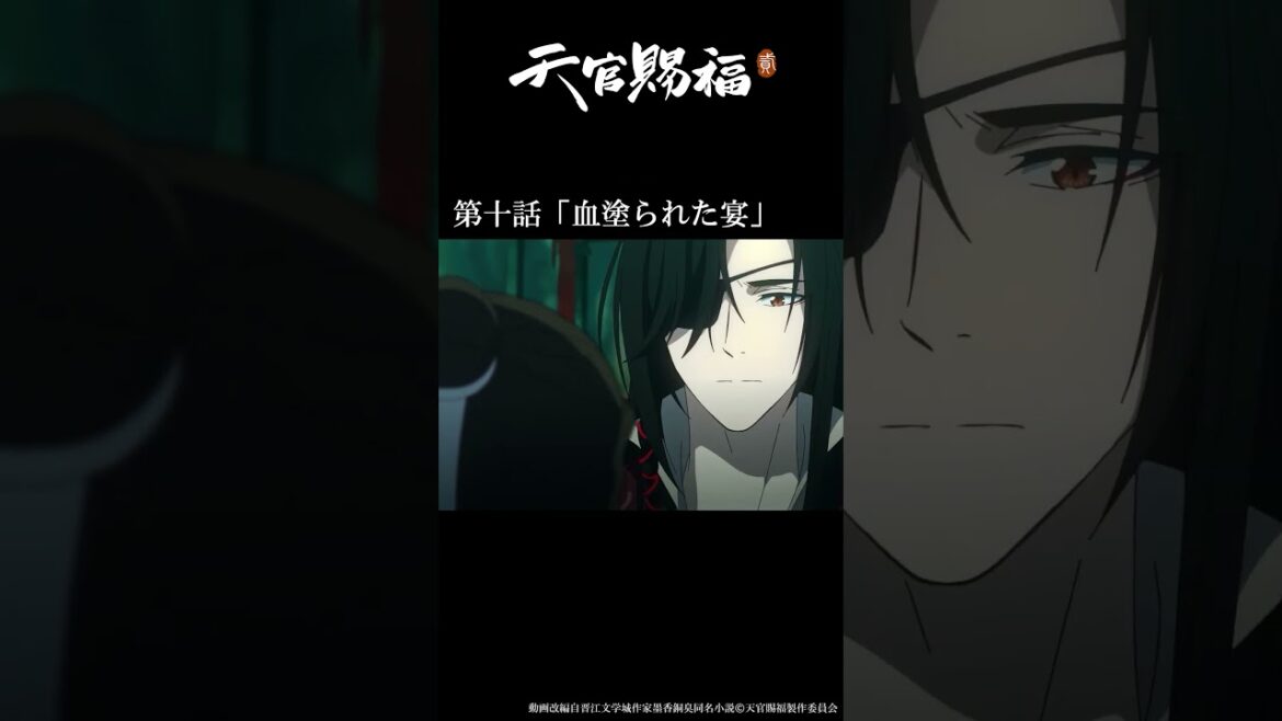 アニメ『天官賜福 貮』第十話「血塗られた宴」振り返り動画 #天官賜福 #天官賜福アニメ#shorts