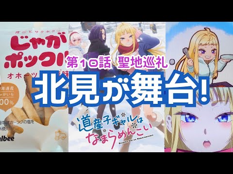 【道産子ギャルはなまらめんこい】第10話【⚠︎ネタバレ注意⚠︎】じゃがポックル🥔