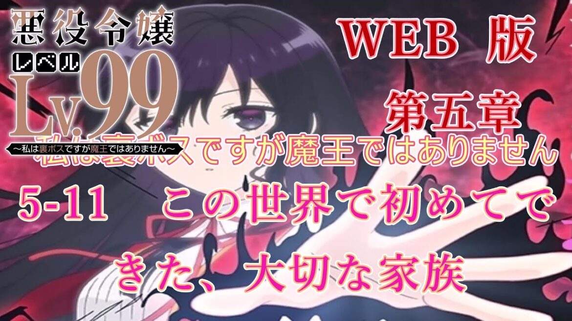 5-11 WEB版【朗読】悪役令嬢レベル99 ~私は裏ボスですが魔王ではありません~ 第五章 5-11 この世界で初めてできた、大切な家族 WEB原作よりおたのしみください。
