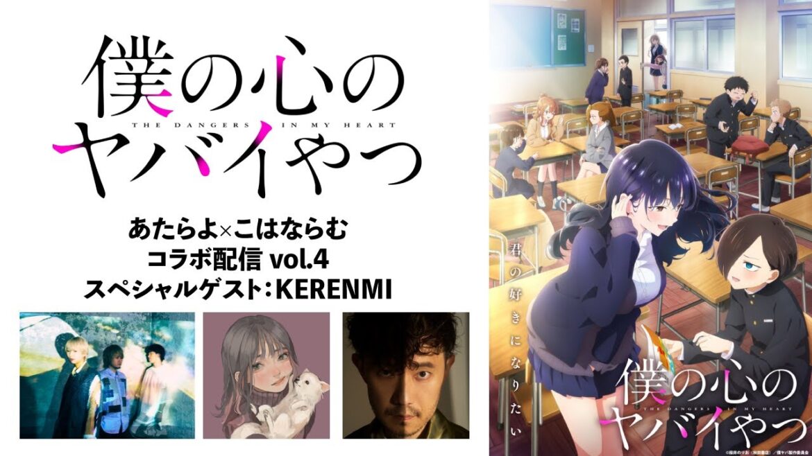 TVアニメ「僕の心のヤバイやつ」あたらよ×こはならむコラボ配信 vol.4 スペシャルゲスト:KERENMI