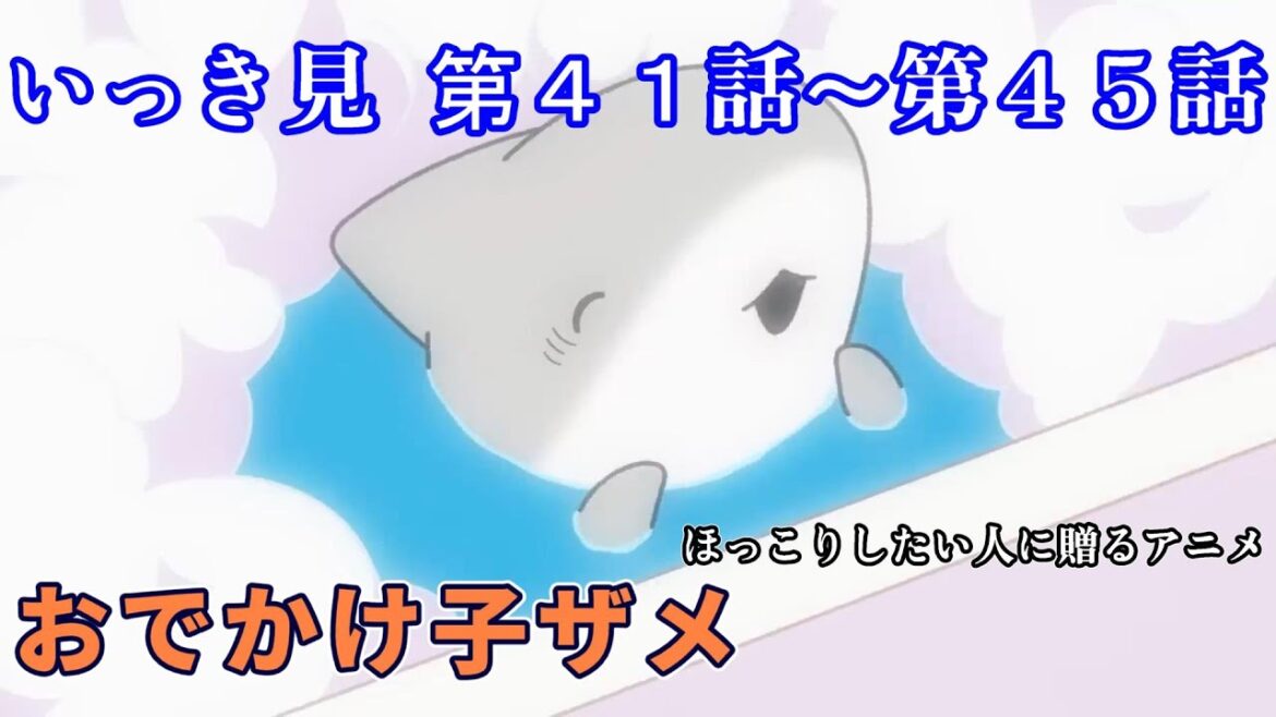 【おでかけ子ザメ】第41話~第45話までいっき見 ほっこりしたい人に贈るアニメ 【切り抜き】