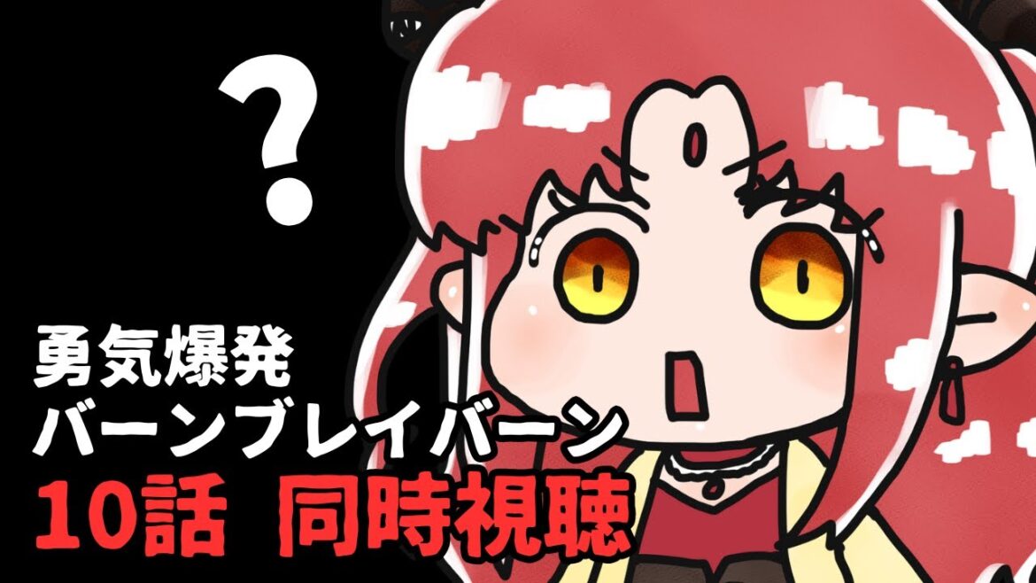 【同時視聴】アニメ「勇気爆発バーンブレイバーン」10話いっしょにみよう!【 #ルルルチカ 】