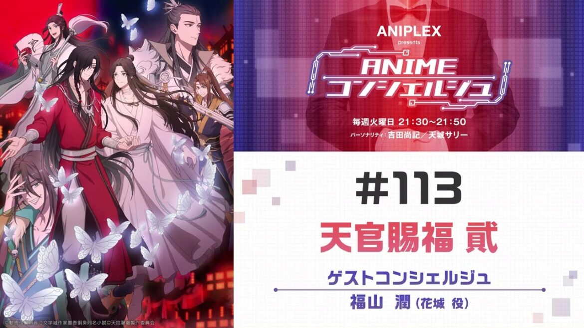 ゲスト:福山 潤【天官賜福 貮】「ANIPLEX presents ANIMEコンシェルジュ」#113