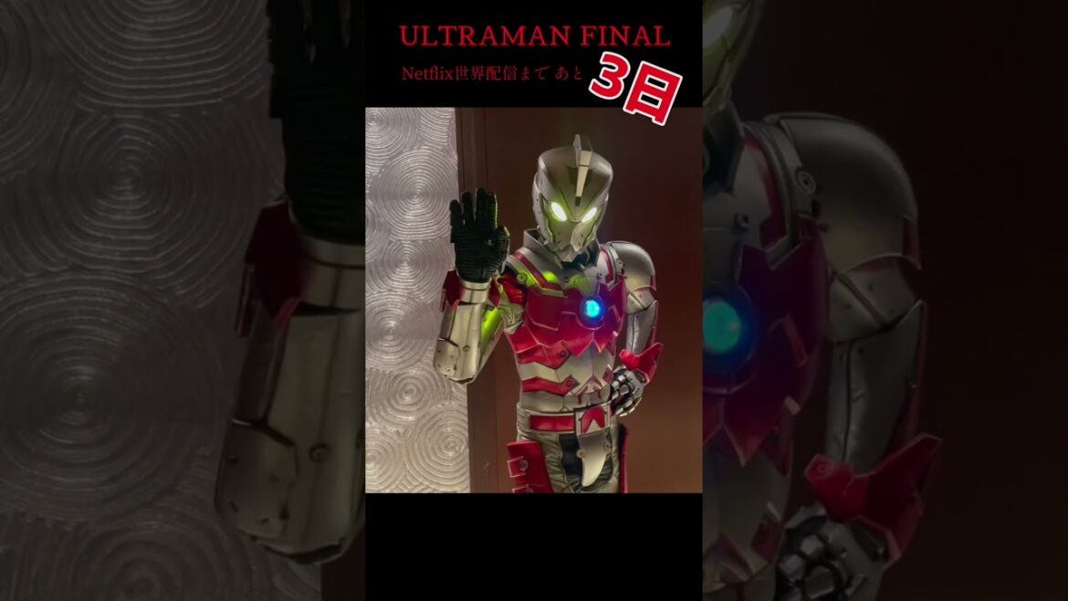 【ACE実写スーツ映像】アニメ『ULTRAMAN』FINAL配信開始まであと3日‼《2023年5月11日 Netflixにて全世界配信!! 》