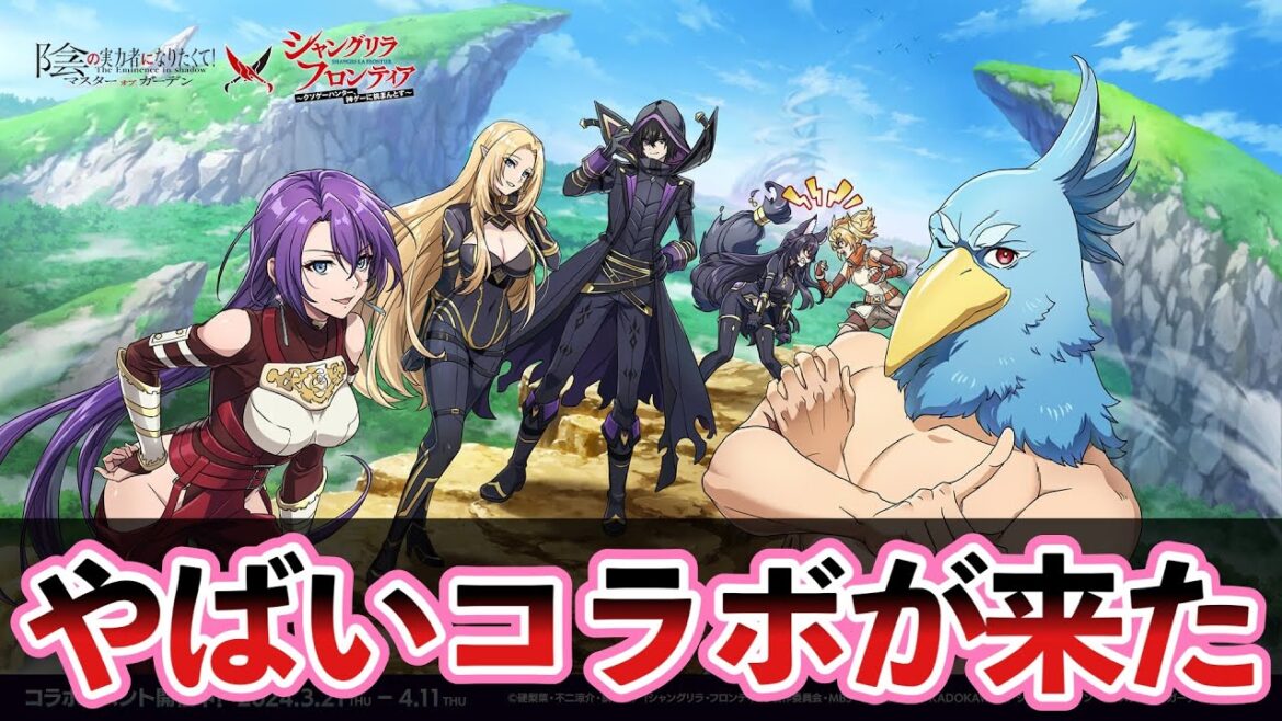 【陰実×シャンフロ】3/21より「陰の実力者」と「シャングリラ・フロンティア」のコラボが開始されます!