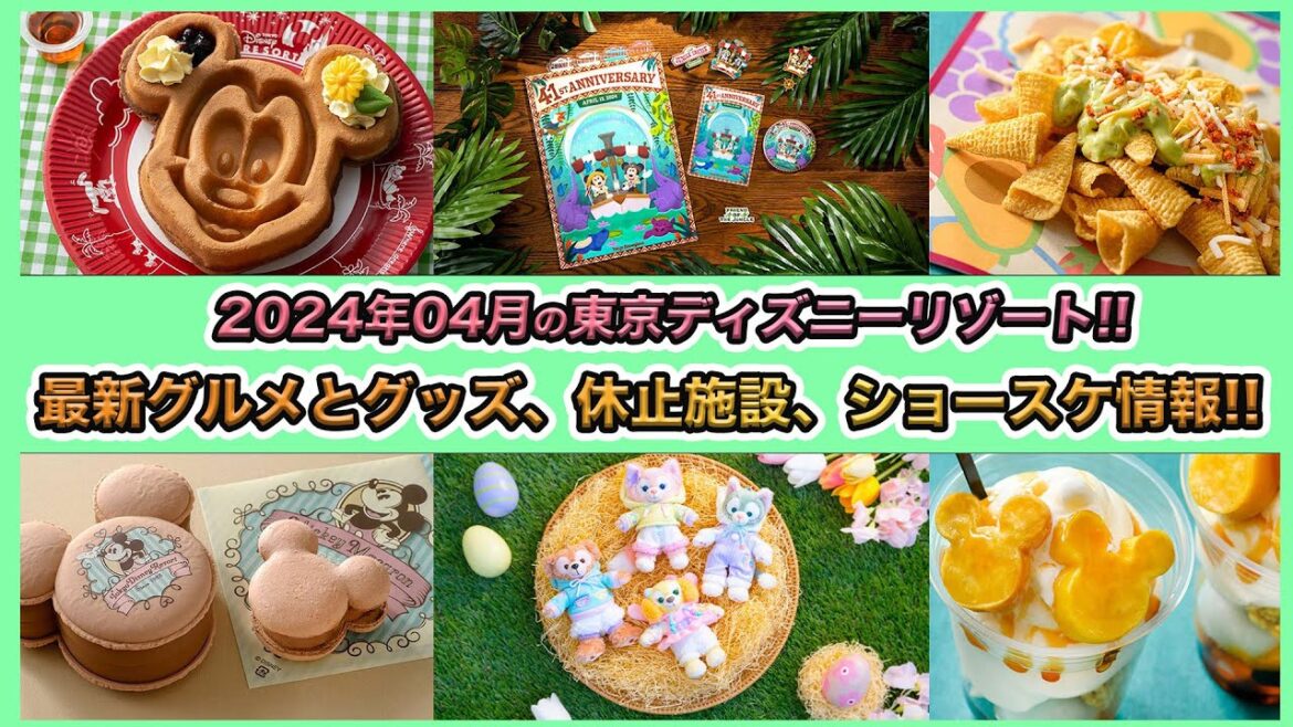 【情報過多すぎん?】2024年04月最新のグルメ、グッズ、休止施設、ショースケジュールを徹底解説!/東京ディズニーリゾート