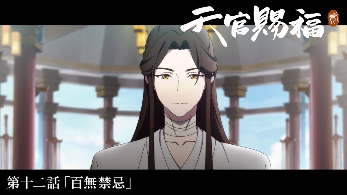 アニメ「天官賜福 貮」Web予告|第十二話「百無禁忌」