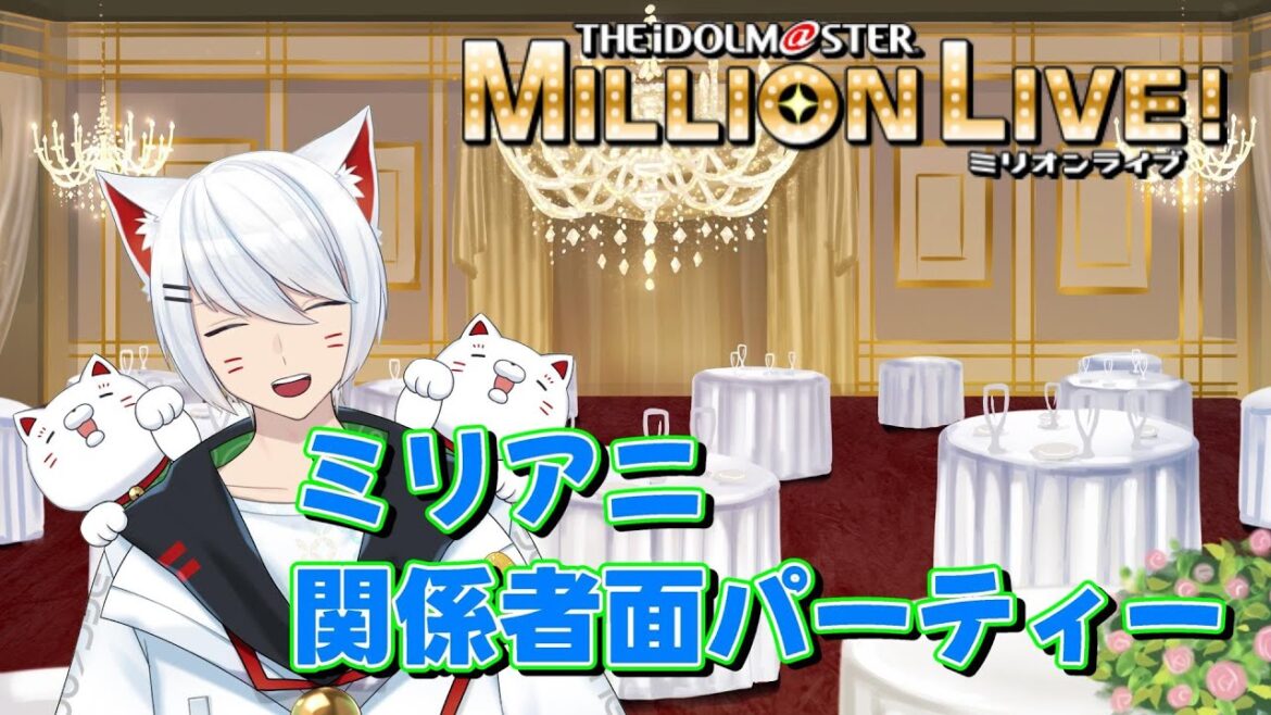 【ミリオンライブ】ミリアニ関係者面パーティー!まったり雑談とか【Vtuber/招気エニシ/アニメ】
