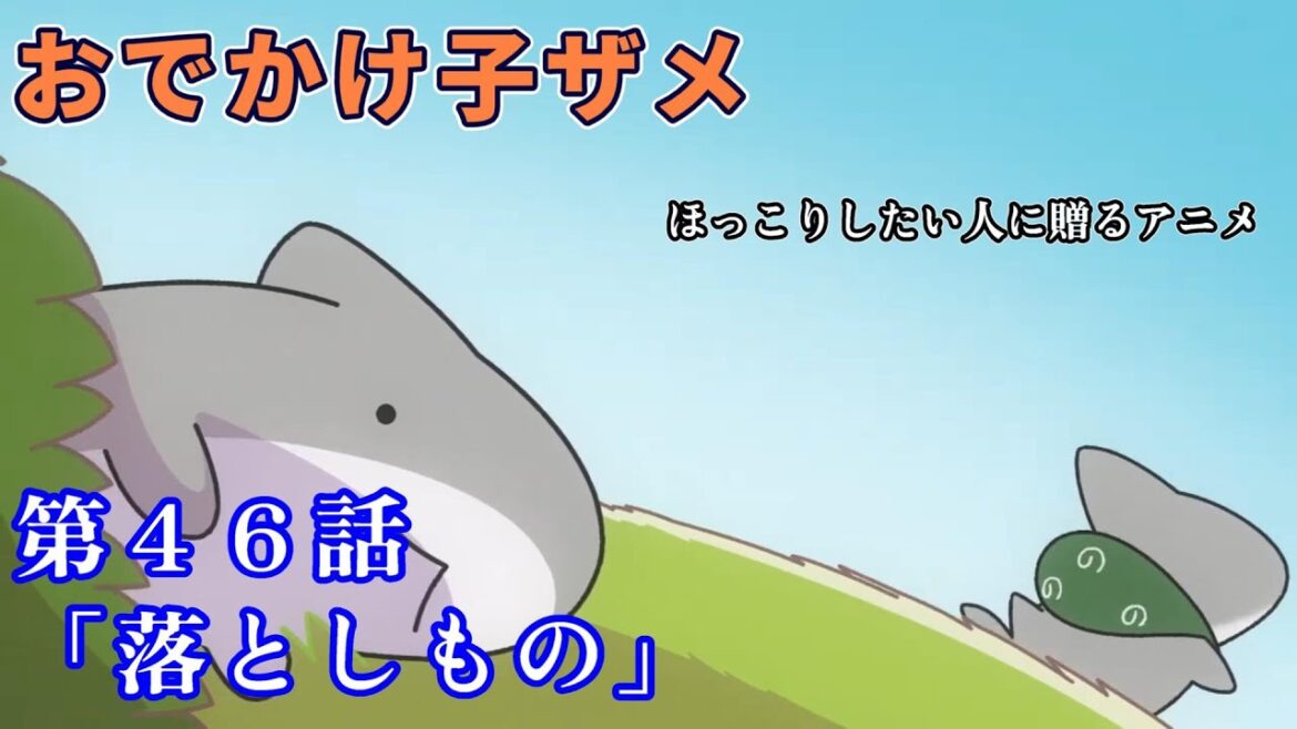 【おでかけ子ザメ】第46話 「落としもの」 ほっこりしたい人に贈るアニメ 【切り抜き】