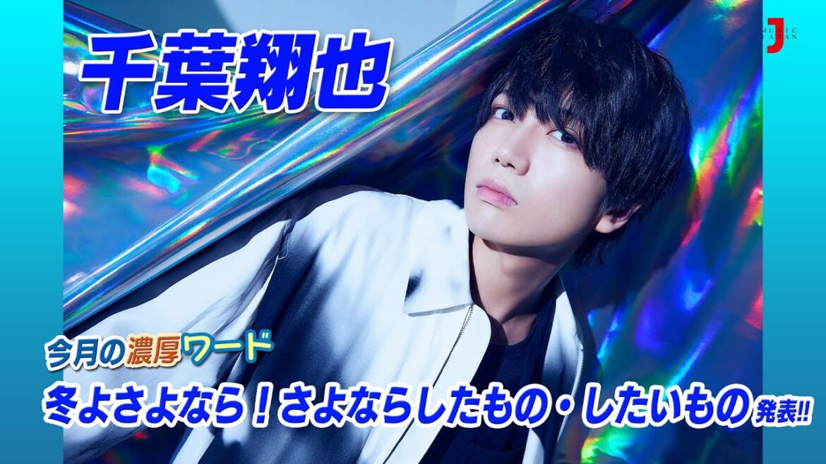 千葉翔也 濃厚ワード「冬よさよなら!さよならしたもの・したいもの」発表!! アニメ大好き!濃厚アニソンカウントダウン【ミュージック・ジャパンTV】