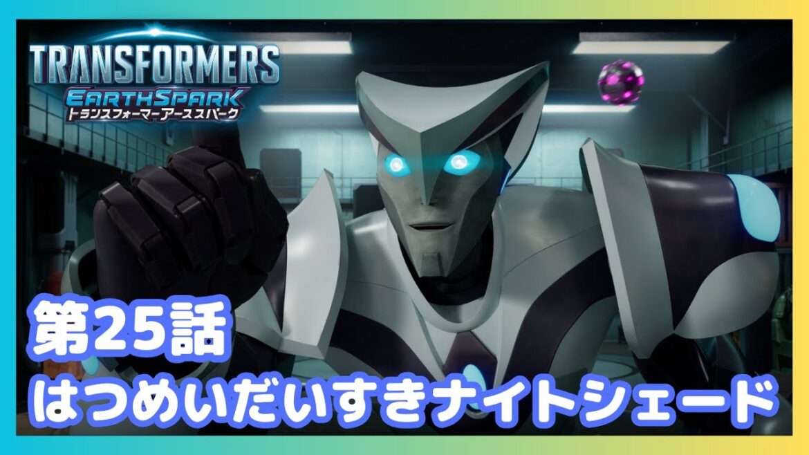【公式】アニメ『トランスフォーマー アーススパーク』第25話「はつめいだいすきナイトシェード」
