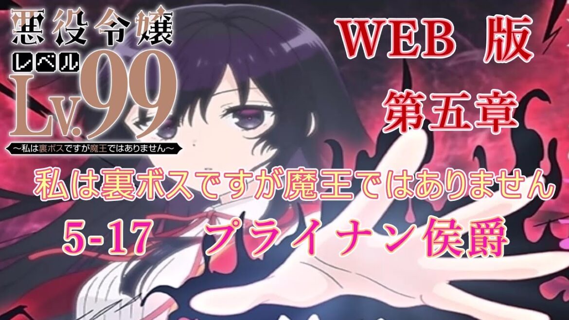 5-17 WEB版【朗読】悪役令嬢レベル99 ~私は裏ボスですが魔王ではありません~ 第五章 5-17 プライナン侯爵 WEB原作よりおたのしみください。