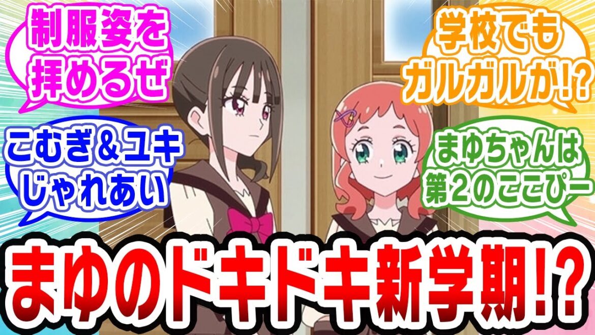 【プリキュア】まゆちゃんのドタバタ転入初日!【ネットの反応集】