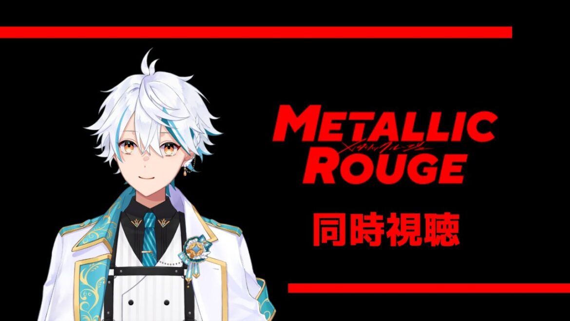 【同時視聴】アニメ『メタリックルージュ』#11 毎週視聴会! #vtuber #vlive  #同時視聴