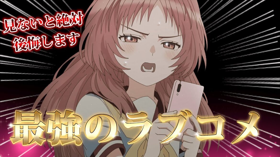 【おすすめ恋愛アニメ】見ないと確実に損します!ラブコメアニメ神作品6選 vol.1【2024年3月版】