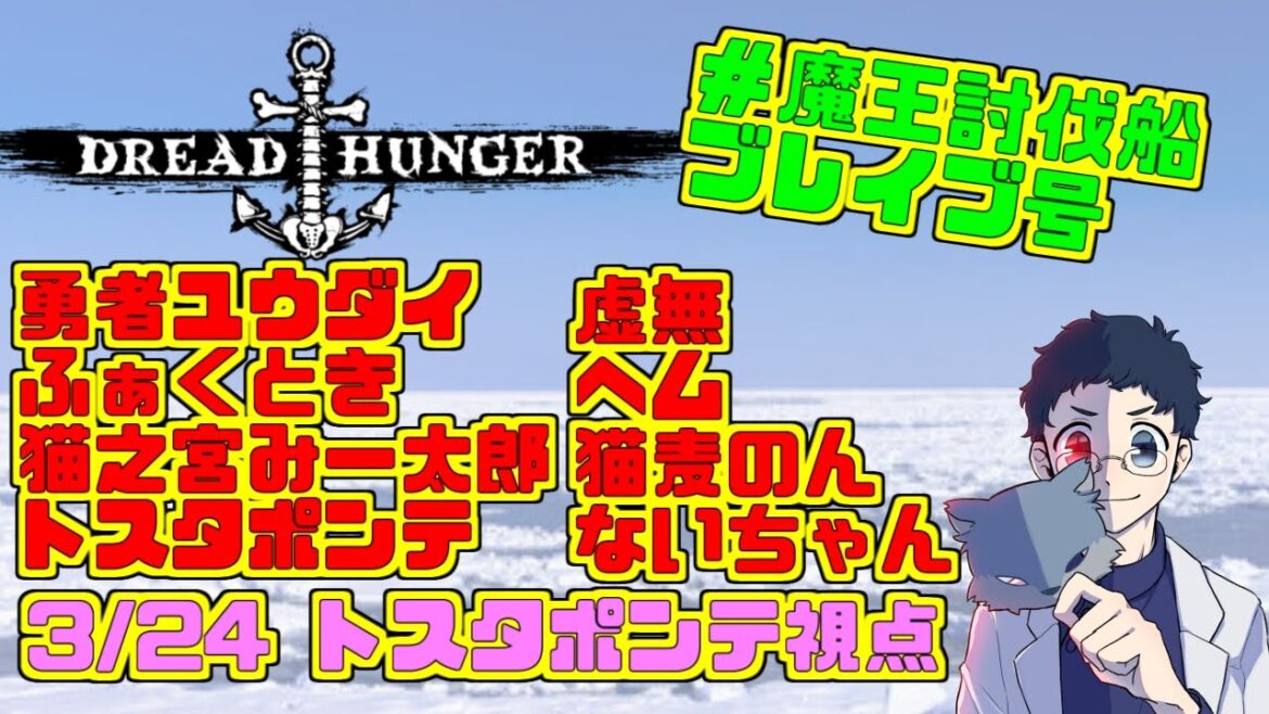 【DREAD HUNGER】役職:技師/牧師 勇者ユウダイさん主催ドレハンに参加します! #魔王討伐船ブレイブ号【トスタポンテ視点】3/24