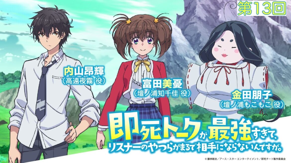 ラジオ番組「即死トークが最強すぎて、 リスナーのやつらがまるで相手にならないんですが。」第13回|TVアニメ各配信サイトにて好評配信中!