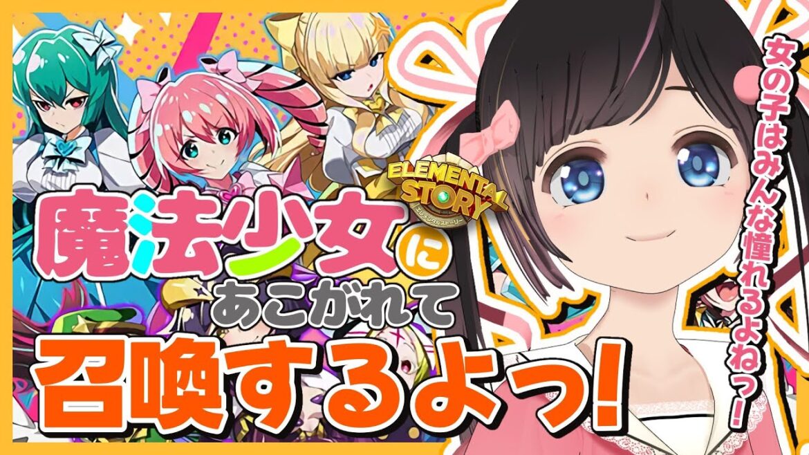 【エレスト】女の子はみんな魔法少女にあこがれてたよねっ!ガチャで召喚しちゃおう!【エレメンタルストーリー】#のんなま