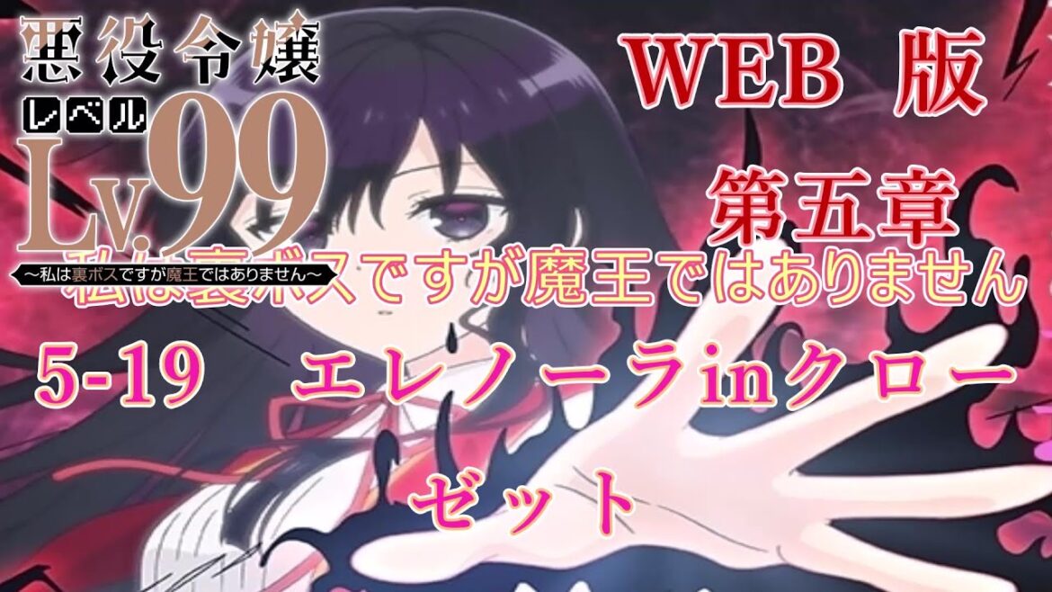 5-19 WEB版【朗読】悪役令嬢レベル99 ~私は裏ボスですが魔王ではありません~ 第五章 5-19 エレノーラinクローゼット WEB原作よりおたのしみください。