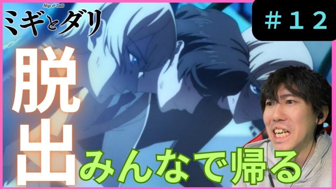 ミギとダリ第12話リアクション/Migi to Dali Episode 12 Reaction【同時視聴】