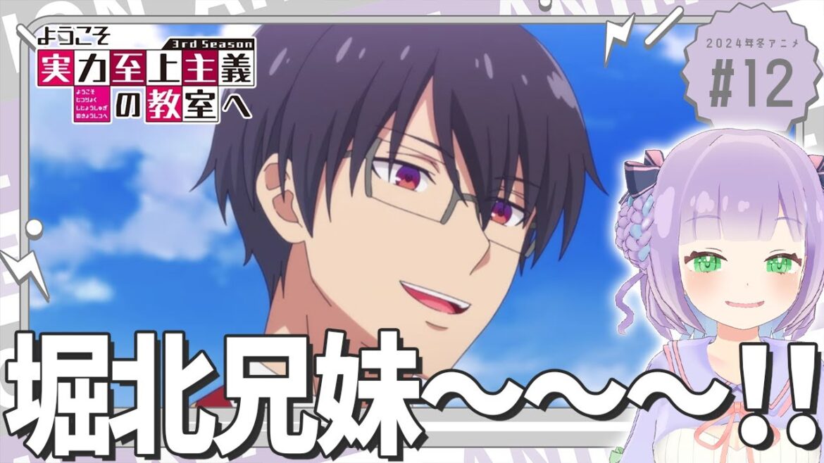 【同時視聴】声優オタクと見る!第12話「ようこそ実力至上主義の教室へ 3rd Season」【姫乃えこぴ】