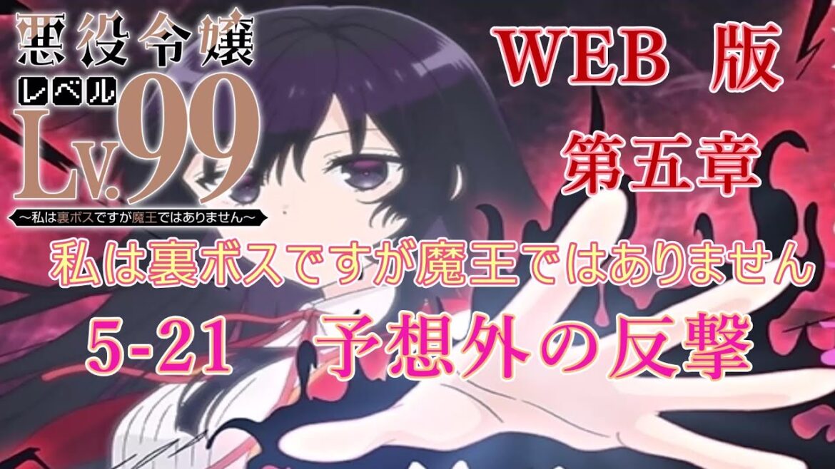5-21 WEB版【朗読】悪役令嬢レベル99 ~私は裏ボスですが魔王ではありません~ 第五章 5-21 予想外の反撃 WEB原作よりおたのしみください。