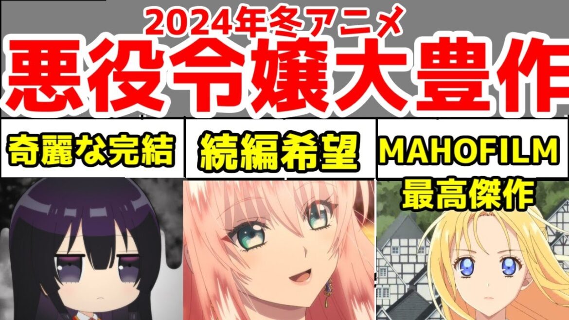 【悪役令嬢が大豊作】「悪役令嬢レベル99」「ルプなな」「外科医エリーゼ」アニメレビュー【2024年冬アニメまとめその31】【なろう系アニメレビュー】