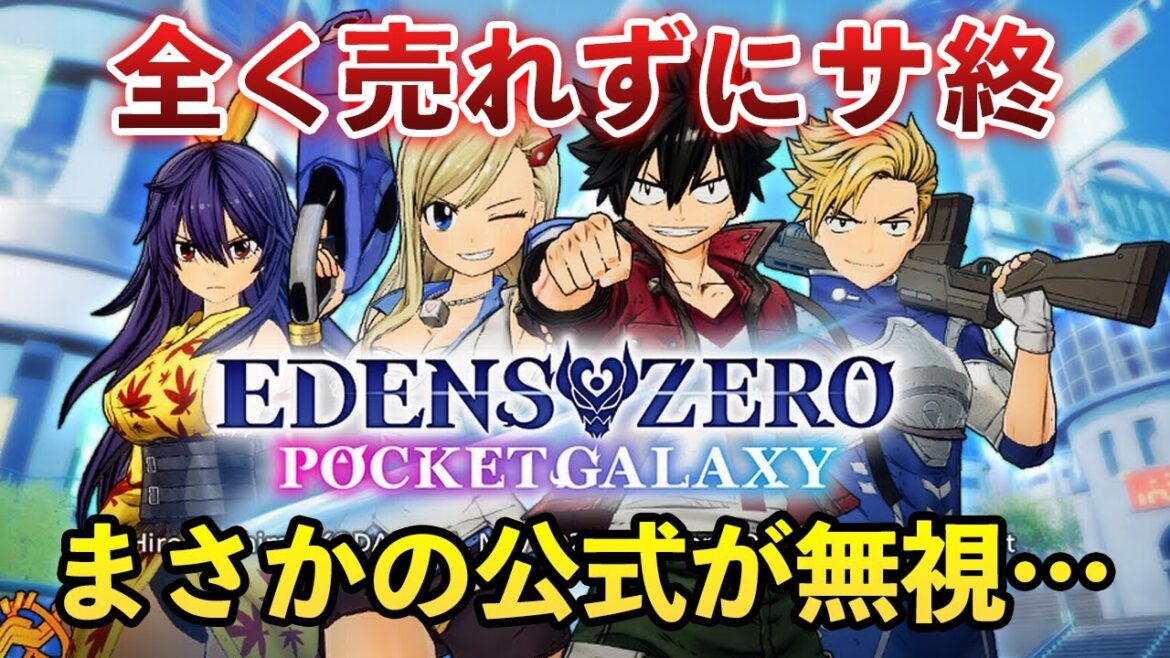 Q.クオリティ高いキャラゲーの売上がほぼゼロだった理由は?【EDENS ZERO Pocket Galaxy】