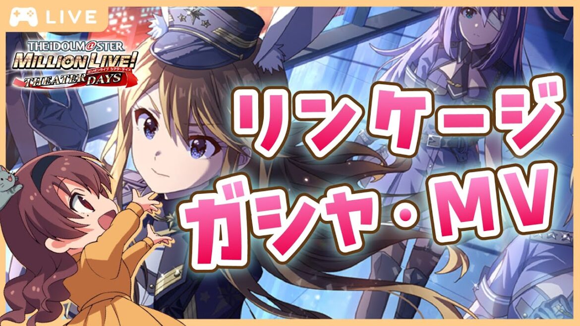 【ミリシタ】リンケージガシャ引くぞ引くぞ~!!恵美と海美お迎えする!初見さん大歓迎!【Vtuber/紅乃みやこ/アイドルマスター/ミリオンライブ!/ミリアニ/ガシャ】