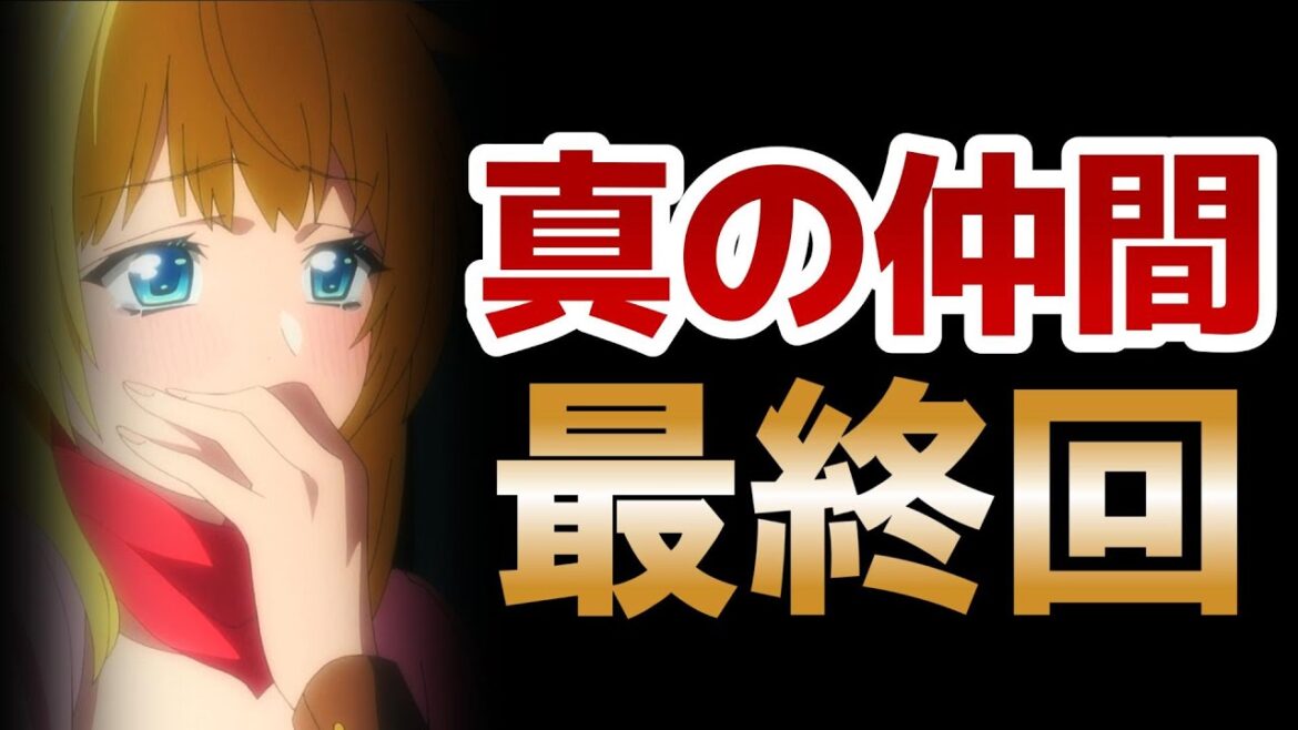 【真の仲間じゃないと勇者のパーティーを追い出されたので、辺境でスローライフすることにしました 2nd】最終回!12話!最後までレッドとリットが尊い!最高!【真の仲間】【2024年冬アニメ】