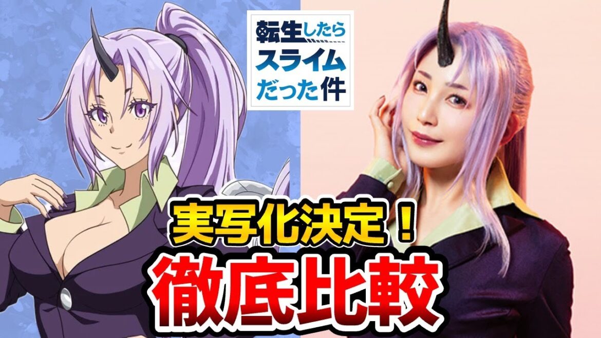 【転スラ】実写とアニメを完全比較!舞台キャスト発表!リムル:尾木波菜/ベニマル:仲田博喜/シオン:吉川友/転生したらスライムだった件3期/転スラ ベニマル/転スラ リムル/転スラ シオン/転スラ3期