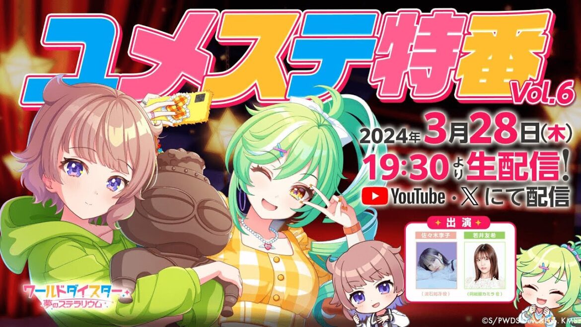 ユメステ特番 Vol.6