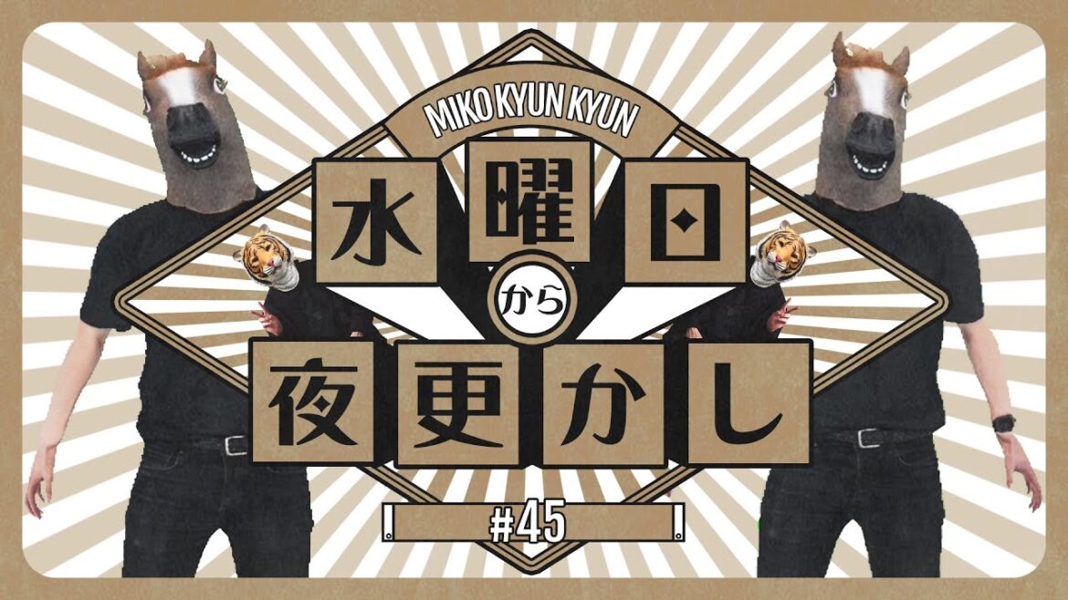 水曜から夜更かし #45
