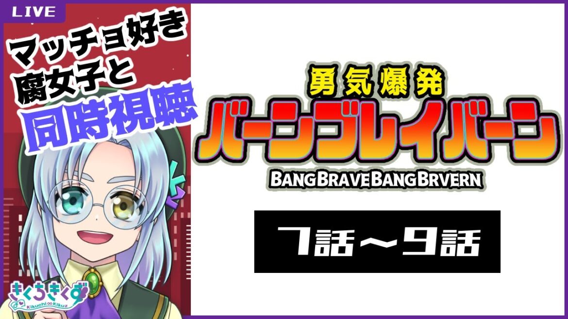 【同時視聴|勇気爆発バーンブレイバーン】初見!敵ロボットがかっこよくて好きになってしまう…7話~9話【BLお絵描きVTuber】