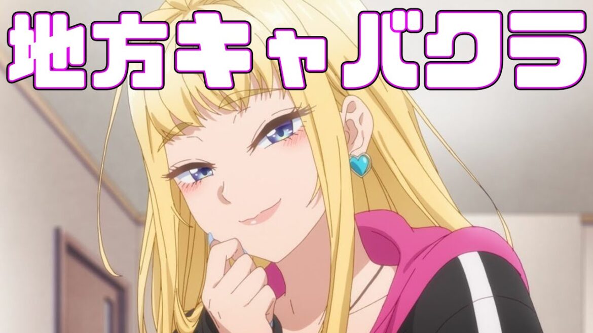 ラブコメ?いいえ、色恋営業です。「道産子ギャルはなまらめんこい」アニメレビュー