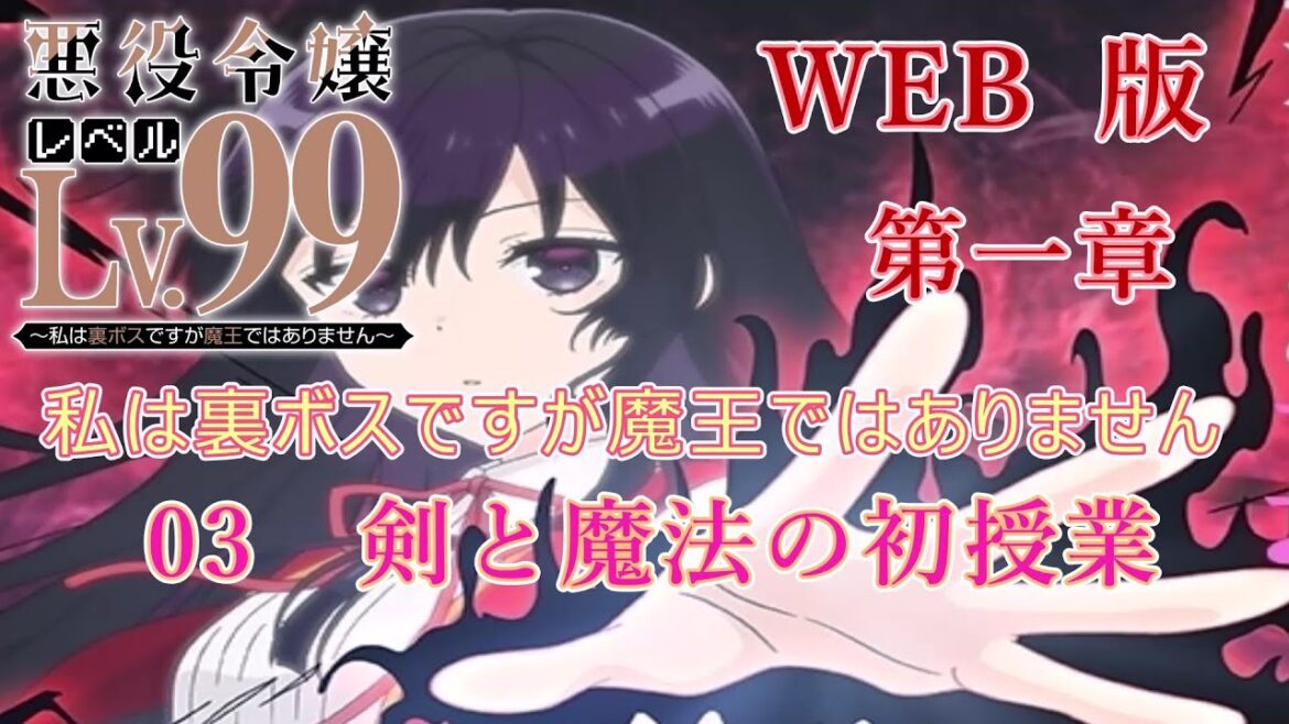 003 WEB版【朗読】悪役令嬢レベル99 ~私は裏ボスですが魔王ではありません~ 第一章 03 剣と魔法の初授業 WEB原作よりおたのしみください。