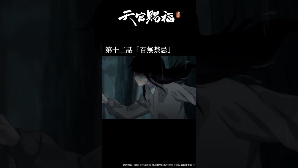 アニメ『天官賜福 貮』第十二話「百無禁忌」振り返り動画 #天官賜福 #天官賜福アニメ#shorts