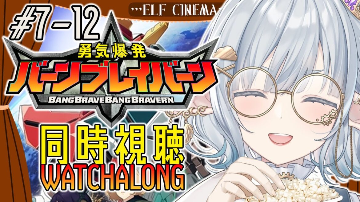 【同時視聽┆Anime Watch-along & Reaction】勇気爆発バーンブレイバーン #7-12 最終回まで一気に【蒂亞拉 ✦ 白昼夢ティアラ / Tiara】✦日本語・中文・EN OK✦