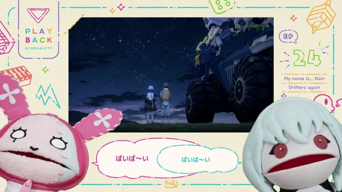 プレイバック!しんでゅありてぃ 第24話「My name is… Noir / Drifters again」
