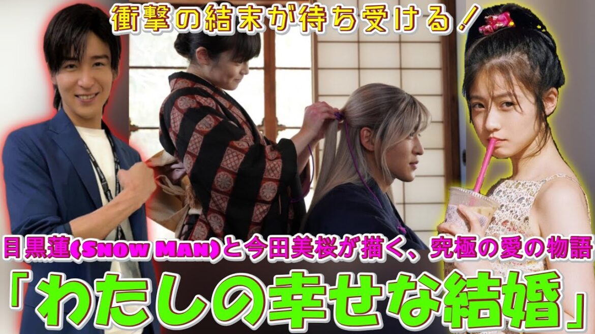 「衝撃の結末が待ち受ける!」目黒蓮(Snow Man)と今田美桜が描く、究極の愛の物語「わたしの幸せな結婚」! | ユキポップス