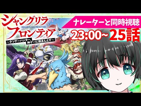 【シャングリラフロンティア】25話を同時視聴LIVEしよう!ナレーターのリアクション!