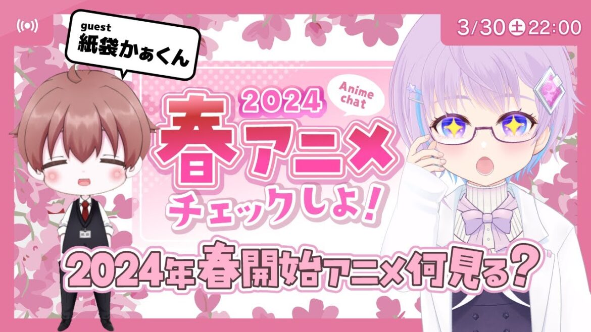 【#2024年春アニメ】春アニメチェック&冬アニメ感想会【#Anime】What anime will you watch in the Spring 2024 season?