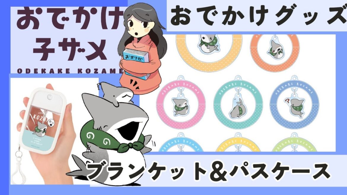おでかけ子ザメ【ブランケットなどの日常小物グッズ】