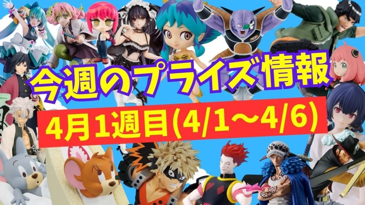【プライズ】今週のプライズ情報 2024年4月1週(4/1~4/6)