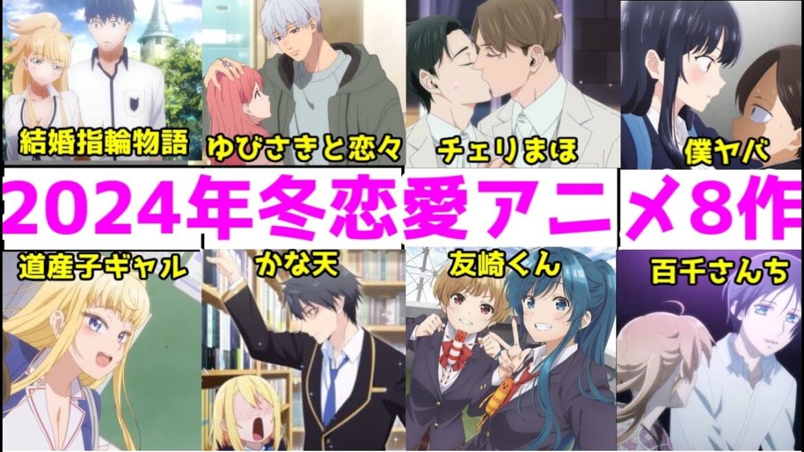 【僕ヤバ・ゆびさきと恋々】2024年冬アニメの青春・ラブコメ8選+αアニメレビュー【かな天・友崎くん・百千さんち・チェリまほ・結婚指輪物語・道産子ギャル】【恋愛】【2024年冬アニメまとめその43】