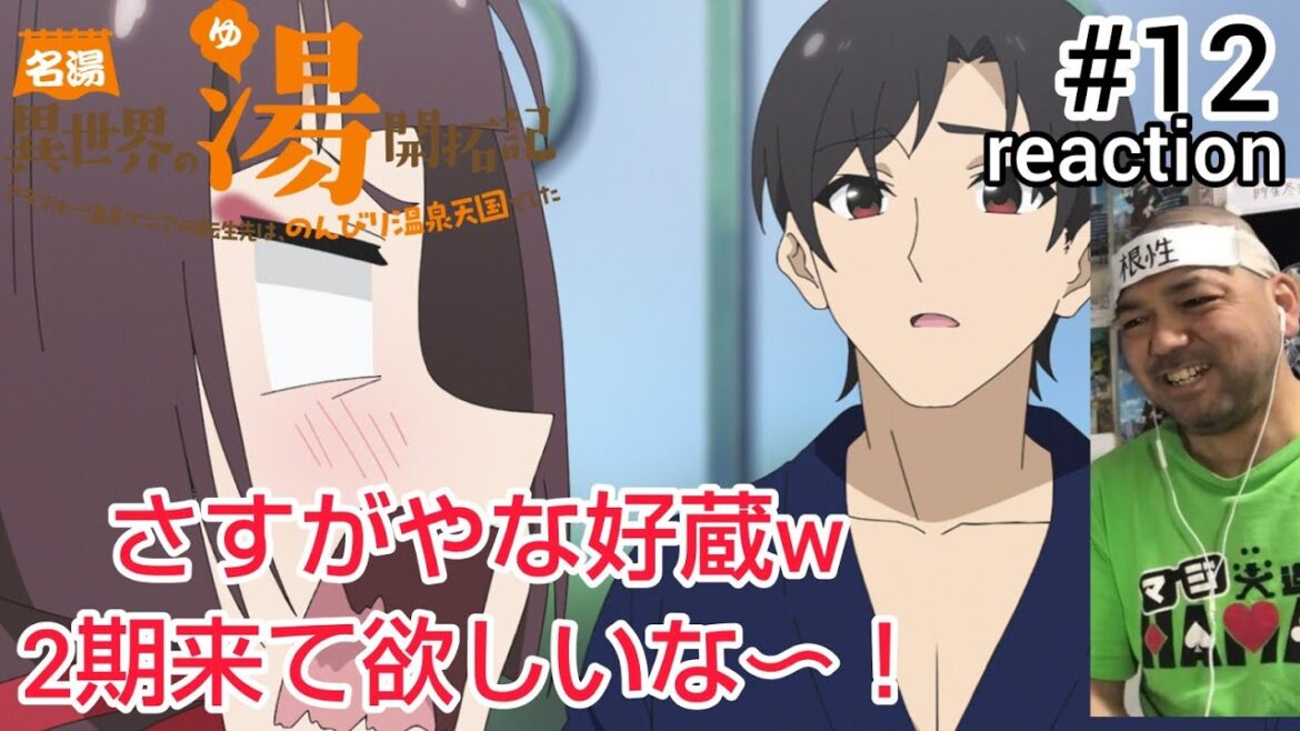 名湯『異世界の湯』開拓記 ~アラフォー温泉マニアの転生先は、のんびり温泉天国でした~ 12話 リアクション 【やっぱまだ好蔵の夢は終わらんかwこれは2期来て欲しい!】 同時視聴 反応