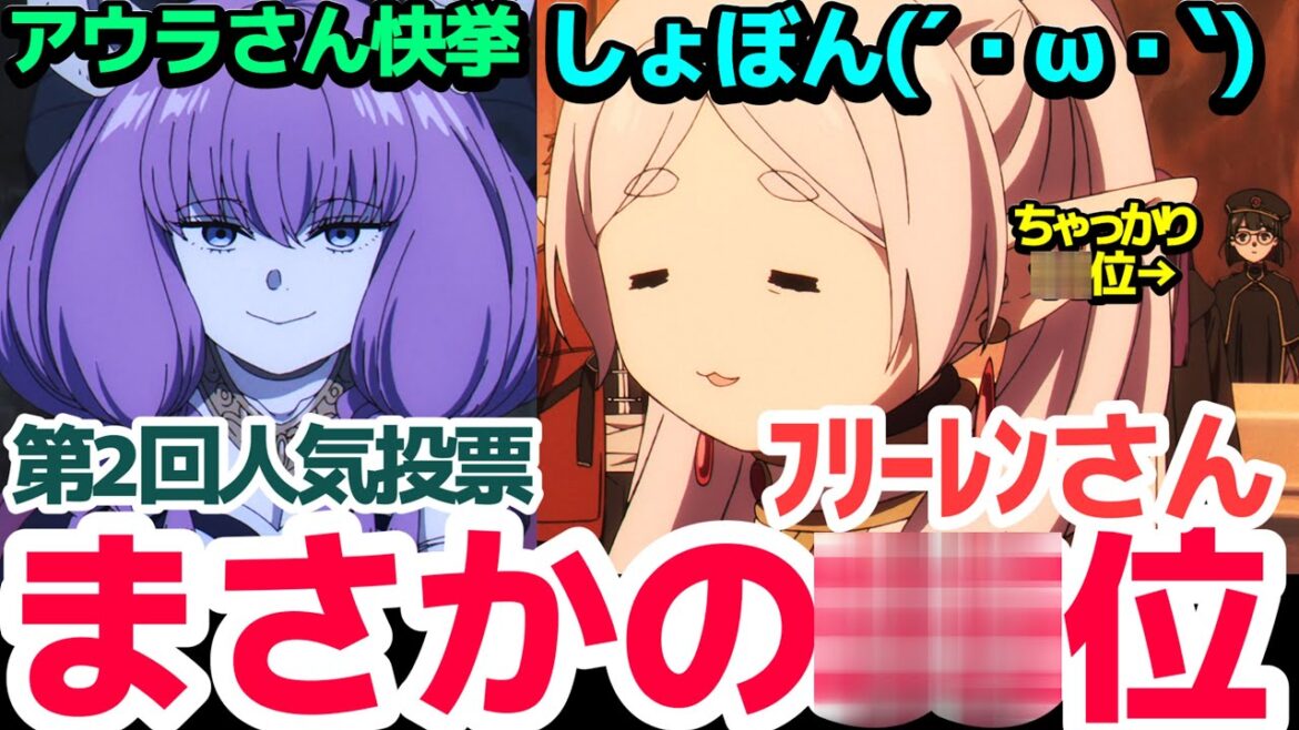 【1人1票Ver.結果もアリ】フリーレンさん、どうして…【葬送のフリーレン】第2回キャラクター人気投票結果発表の反応集&個人的反応【反応/感想/アニメ/X/考察】