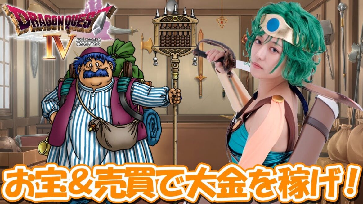 #7【ゲーム実況】PS版ドラゴンクエストⅣを女勇者が実況プレイ!第3章「お宝&売買で大金を稼げ!」【ドラクエ4】